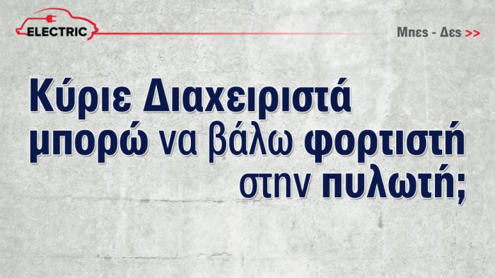 Τελικά επιτρέπεται να βάλω φορτιστή ηλεκτρικού στην πιλοτή;